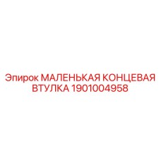 1901004958 МАЛЕНЬКАЯ КОНЦЕВАЯ ВТУЛКА Epiroc