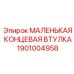 1901004958 МАЛЕНЬКАЯ КОНЦЕВАЯ ВТУЛКА Epiroc