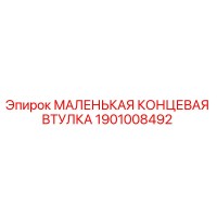 1901008492 МАЛЕНЬКАЯ КОНЦЕВАЯ ВТУЛКА Epiroc
