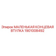 1901008492 МАЛЕНЬКАЯ КОНЦЕВАЯ ВТУЛКА Epiroc