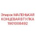 1901008492 МАЛЕНЬКАЯ КОНЦЕВАЯ ВТУЛКА Epiroc
