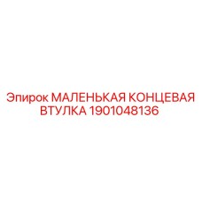 1901048136 МАЛЕНЬКАЯ КОНЦЕВАЯ ВТУЛКА Epiroc