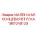 1901048136 МАЛЕНЬКАЯ КОНЦЕВАЯ ВТУЛКА Epiroc