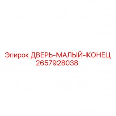 Дверь малый конец буровой установки Epiroc 2657928038