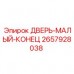 Дверь малый конец буровой установки Epiroc 2657928038