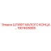 1901605889 ШТИФТ МАЛОГО КОНЦА Epiroc