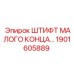 1901605889 ШТИФТ МАЛОГО КОНЦА Epiroc