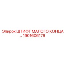 1901606176 ШТИФТ МАЛОГО КОНЦА Epiroc
