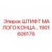 1901606176 ШТИФТ МАЛОГО КОНЦА Epiroc