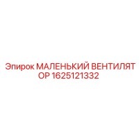 1625121332 МАЛЕНЬКИЙ ВЕНТИЛЯТОР Epiroc