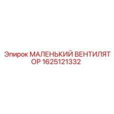 Изображение маленького вентилятора Epiroc артикул 1625121332 для бурового оборудования