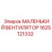 Изображение маленького вентилятора Epiroc артикул 1625121332 для бурового оборудования
