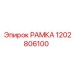 1202806100 РАМКА Epiroc