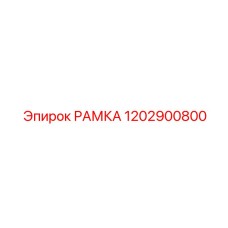 1202900800 РАМКА Epiroc