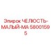 58001595 ЧЕЛЮСТЬ-МАЛЫЙ-MA Epiroc