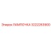 3222263900 ЛАМПОЧКА Epiroc