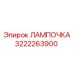3222263900 ЛАМПОЧКА Epiroc