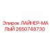 2650748730 ЛАЙНЕР-МАЛЫЙ Эпирок