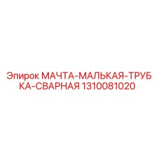 1310081020 МАЧТА-МАЛЬКАЯ-ТРУБКА-СВАРНАЯ Epiroc