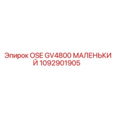 1092901905 OSE GV4800 МАЛЕНЬКИЙ Epiroc