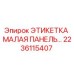 Оригинальная этикетка Epiroc 2236115407 для маркировки малых панелей