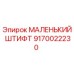 9170022230 МАЛЕНЬКИЙ ШТИФТ Epiroc
