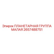 2657488751 ПЛАНЕТАРНАЯ ГРУППА МАЛАЯ - Epiroc