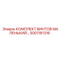3001181316 КОМПЛЕКТ ВИНТОВ МАЛЕНЬКИЙ Epiroc
