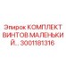 Мелкие винты для буровых машин Epiroc 3001181316