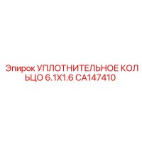 CA147410 УПЛОТНИТЕЛЬНОЕ КОЛЬЦО 6.1X1.6 Epiroc