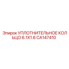 CA147410 УПЛОТНИТЕЛЬНОЕ КОЛЬЦО 6.1X1.6 Epiroc