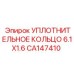 CA147410 УПЛОТНИТЕЛЬНОЕ КОЛЬЦО 6.1X1.6 Epiroc