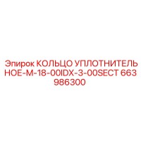 663986300 КОЛЬЦО УПЛОТНИТЕЛЬНОЕ-M-18-00IDX-3-00SECT Epiroc