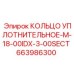 663986300 КОЛЬЦО УПЛОТНИТЕЛЬНОЕ-M-18-00IDX-3-00SECT Epiroc