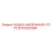 9753202588 ЧАШКА-МАЛЕНЬКАЯ-TOYO Epiroc