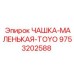 9753202588 ЧАШКА-МАЛЕНЬКАЯ-TOYO Epiroc