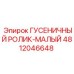 4812046648 ГУСЕНИЧНЫЙ РОЛИК-МАЛЫЙ Epiroc