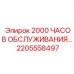 2205558497 2000 ЧАСОВ ОБСЛУЖИВАНИЯ Epiroc