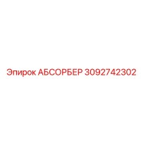 3092742302 АБСОРБЕР (Epiroc)