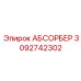 3092742302 АБСОРБЕР (Epiroc)