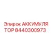 8440300973 АККУМУЛЯТОР Epiroc