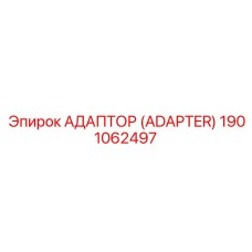 1901062497 АДАПТОР (ADAPTER) Epiroc