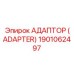 1901062497 АДАПТОР (ADAPTER) Epiroc