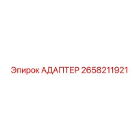 2658211921 АДАПТЕР Epiroc