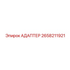 2658211921 АДАПТЕР Epiroc