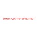 2658211921 АДАПТЕР Epiroc
