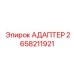 2658211921 АДАПТЕР Epiroc