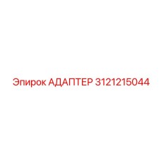 3121215044 АДАПТЕР Epiroc