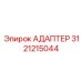 3121215044 АДАПТЕР Epiroc