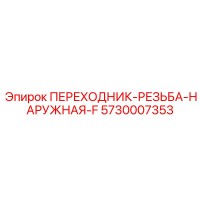 5730007353 ПЕРЕХОДНИК-РЕЗЬБА-НАРУЖНАЯ-F Epiroc
